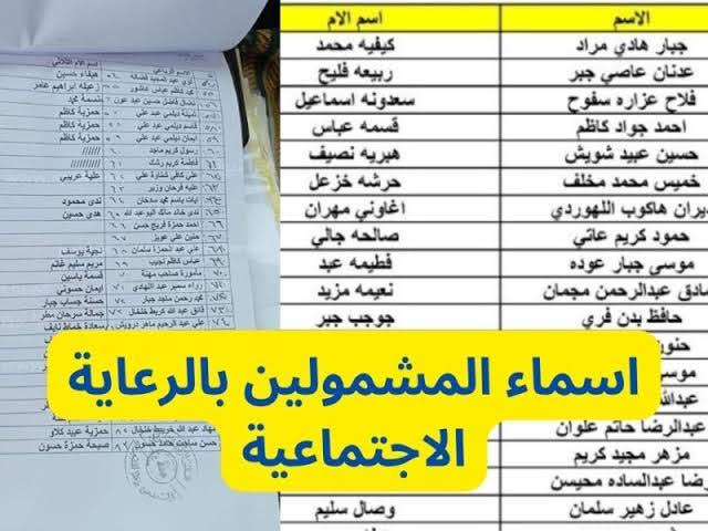 ملف أسماء المشمولين بالرعاية الاجتماعية الوجبة التاسعة العراق 2023 pdf