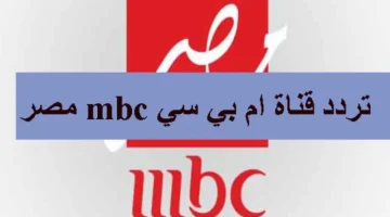 استقبل تردد قناة ام بي سي مصر MBC Masr علي النايل سات