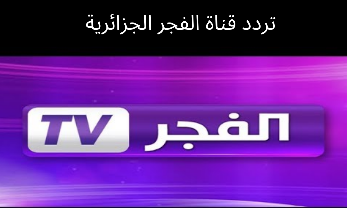 عثمان الحلقة 120 .. تردد قناة الفجر الجزائرية الجديد 2023 على نايل سات