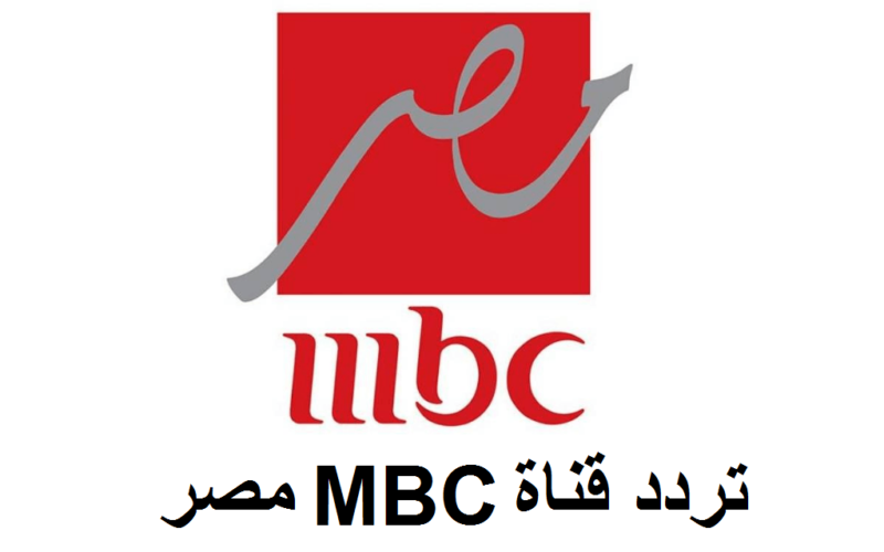 تردد قناة ام بي سي mbc مصر الناقلة لمسلسلات وبرامج رمضان 2023 علي النايل سات