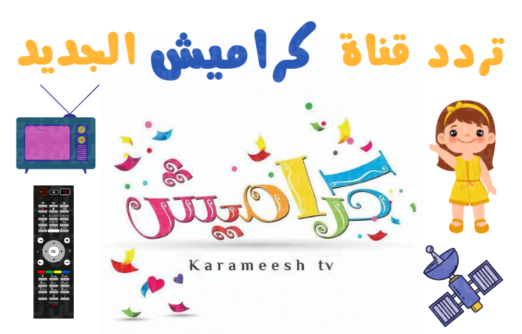 استقبل تردد قناة كراميش للأطفال 2023 علي النايل سات الجديد
