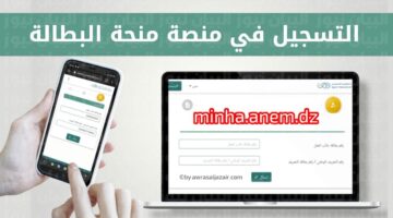 رابط التسجيل علي منحة البطالة في الجزائر عبر موقع الهيئة الوطنية للتشغيل والشروط
