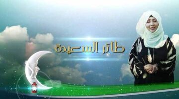 الآن الاشتراك في مسابقة طائر السعيدة 2023 مع مايا العبسي alsaeedah-tv.ne وسؤال البرنامج