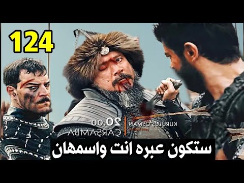 تردد قناة الفجر الجزائرية .. موعد عرض مسلسل المؤسس عثمان الحلقة 124 الموسم الرابع