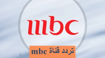 تردد قناة mbc1 الجديد 2023 نايل سات وعرب سات