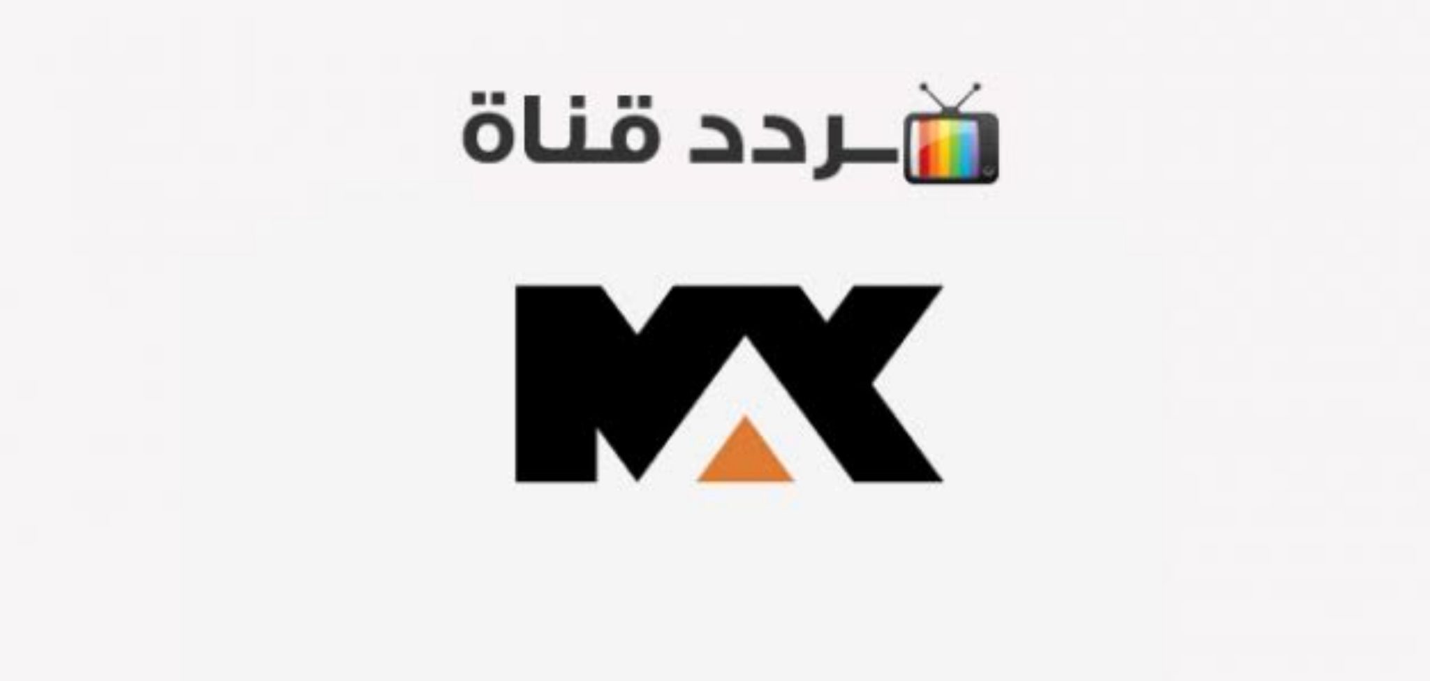 تردد قناة ام بي سي ماكس 2023 الجديد على جميع الاقمار