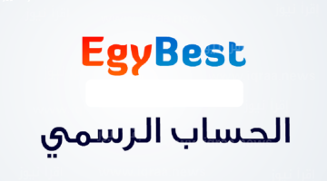 رابط إيجي بست الأصلي الجديد EgyBest 2023 لمتابعة الأفلام الحصري