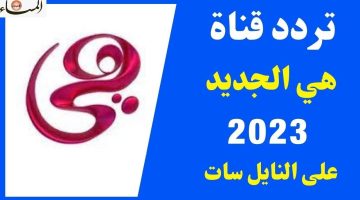أستقبل “تردد قناة هي المصرية” الجديد 2023 علي الأقمار الصناعبة العرب والنايل سات