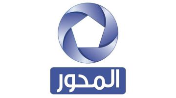 تردد قناة المحور الجديد “2023” Frequency Mehwar TV CH علي النايل سات