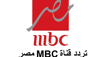استقبل الآن تردد قناة Mbc مصر الجديد 2023 على نايل سات