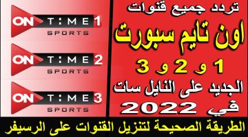 استقبل تردد قناة اون تايم سبورت 1 و 2 و 3 On Time Sport الجديد 2023 لتغطية كافة البرامج الرياضثية