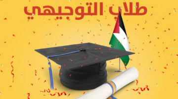 لـينك نتائج التوجيهي 2023 فلسطين.. نتائج الثانوية العامة في فلسطين بالأسماء والأرقام وزارة التربية والتعليم