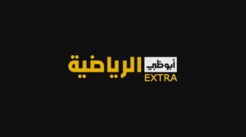 نزل الآن التردد الجديد لـ “قناة أبو ظبي الرياضية” Ad sports live HD علي النايل سات والعرب سات