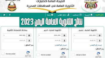 رابط نتائج الثانوية العامة اليمن 2023 ونتيجة التاسع بالخطوات www.yemenexam.com