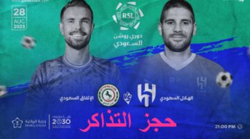 رابط حجز تذاكر مباراة الهلال والاتفاق في دوري روشن السعودي عبر بلو ستور بالخطوات وطريقة سهلة