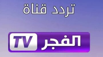التحديث الجديد لـ تردد قناة الفجر الجزائرية الجديد 2023 لمشاهدة مسلسل “قيامة عثمان”