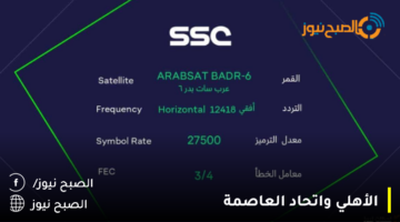 تردد قناة SSC SPORT 3 HD السعودية الرياضية 2023 لمشاهدة مباراة الأهلي واتحاد العاصمة في السوبر الأفريقي