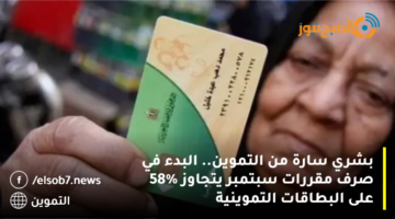 بشري سارة من التموين.. البدء في صرف مقررات سبتمبر يتجاوز 58% على البطاقات التموينية