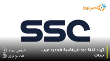 حدث تردد قناة ssc 2023 نايل سات المفتوحة 2023 نزل تردد قنوات ssc عرب سات
