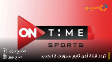 استقبل تردد قناة أون تايم سبورت 2 الجديد 2023 على النايل سات الناقلة لمباريات الدوري المصري الممتاز