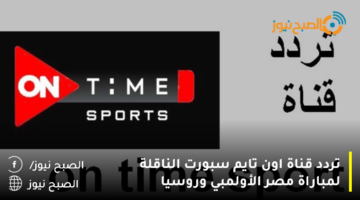 تردد قناة اون تايم سبورت 2023 علي النايل سات لمشاهدة مباراة مصر الأولمبي وروسيا الودية