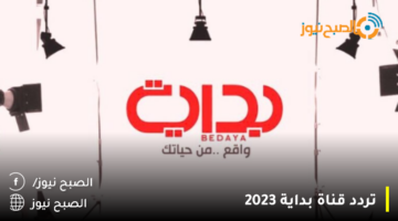 استقبل تردد قناة البداية bedaya tv 2023 على النايل سات وعرب سات