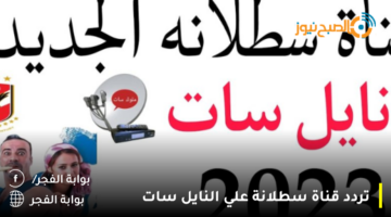 تردد قناة سطلانة الجديد علي النايل والعرب سات لمشاهدة أجمل الأفلام الحصرية