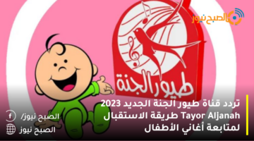 تردد قناة طيور الجنة الجديد 2023 Tayor Aljanah طريقة الضبط لمتابعة أغاني الأطفال