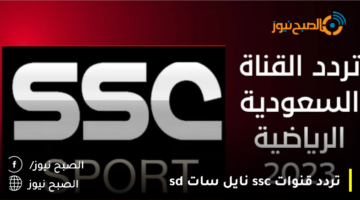 استقبل تردد قناة ssc الرياضية الناقلة لمباراة الاهلي واتحاد العاصمة في السوبر الافريقي اليوم
