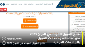 نتائج القبول الموحد في الأردن 2023 admhec.gov ومعدلات القبول بالجامعات الاردنية
