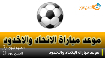 موعد مباراة الإتحاد والأخدود في الدوري السعودي والقنوات الناقلة