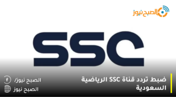 ثبت تردد قناة ssc السعودية الرياضية الناقلة لمباراة الهلال ونافباخور اليوم دوري أبطال آسيا 2023