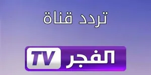 استقبل تردد قناة الفجر الجزائرية 2023 الناقلة لمسلسل قيامة عثمان 132 عالية الجودة
