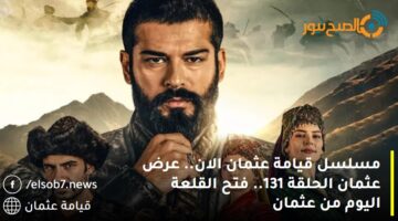 الآن: عرض مسلسل قيامة عثمان الحلقة 131 الموسم الخامس kuruluş osman Dailymotion من خلال موقع قصة عشق
