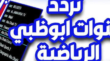 استقبل الآن تردد قناة ابو ظبي الرياضية 1 AD SPORTS المفتوحة علي النايل سات