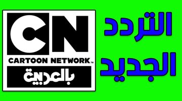 تردد قناة cn بالعربية الجديد 2023 على جميع الأقمار الصناعية القناة الرائعة للأطفال