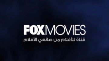 تردد قناة فوكس موفيز 2023 FOX MOVIES الجديد علي جميع الأقمار