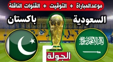 ملخص ونتيجة مباراة السعودية وباكستان اليوم في تصفيات كأس العالم