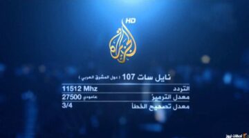 لمشاهدة أقوي البرامج.. تردد قناة الجزيرة الإخبارية الجديد لعام 2024 علي جميع الأقمار الصناعية