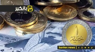 سعر الريال السعودي أمام الجنيه المصري في تعاملات اليوم الجمعة 29-3-2024