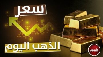 تراجع سعر الذهب في ثاني أيام العيد الخميس 11 أبريل.. عيار 21 يسجل هذا الرقم