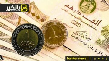 سعر الدرهم الإماراتي أمام الجنيه المصري في تعاملات اليوم الأربعاء 10-4-2024