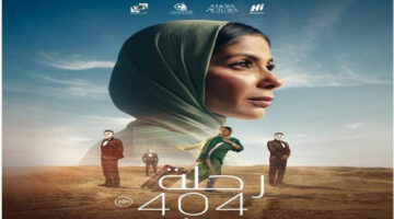 فيلم رحلة 404 لمنى زكى يفوز بجائزة أفضل فيلم مصرى فى مهرجان أسوان