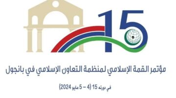 منظمة التعاون الإسلامي تعقد الدورة الـ 15 لمؤتمر القمة الإسلامي بجمهورية غامبيا