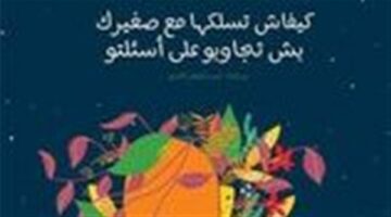 يوزع مجانًا.. كتاب عن المثلية الجنسية يثير ضجة في معرض تونس للكتاب